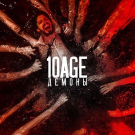 10AGE - Демоны 10AGE - Демоны