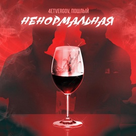 4ETVERGOV, Пошлый - Ненормальная 4ETVERGOV, Пошлый - Ненормальная