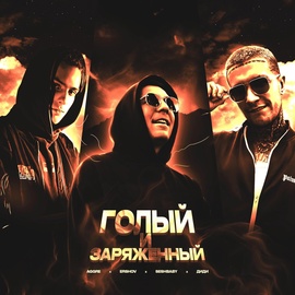 Aggre, ERSHOV, SESHBABY, диди - Голый и заряженный Aggre, ERSHOV, SESHBABY, диди - Голый и заряженный