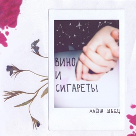 Алёна Швец. - Вино и сигареты это все что нам осталось Алёна Швец. - Вино и сигареты это все что нам осталось