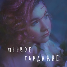 Алёна.Швец - Я приду когда зацветёт весна Алёна.Швец - Я приду когда зацветёт весна