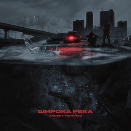 Andery Toronto - Широка река Andery Toronto - Широка река