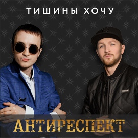 Антиреспект - Тишины хочу от зари до зари Антиреспект - Тишины хочу от зари до зари