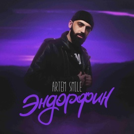 Artem Smile - Эндорфин Artem Smile - Эндорфин
