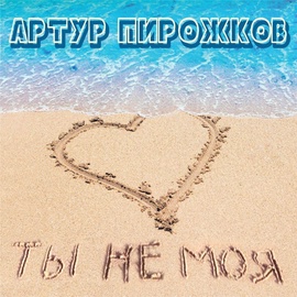 Артур Пирожков - Ты не моя Артур Пирожков - Ты не моя