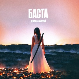 Баста - Девочка-самурай Баста - Девочка-самурай