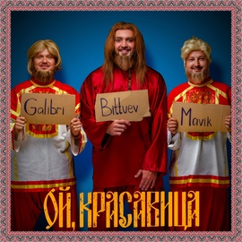 BITTUEV, GALIBRI, MAVIK - А ты скажи ему пока ой красавица BITTUEV, GALIBRI, MAVIK - А ты скажи ему пока ой красавица