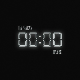 Daybe - На часах нули вся компания в нули