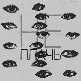 Ева Барац - НЕ ПЛАЧЬ Ева Барац - НЕ ПЛАЧЬ