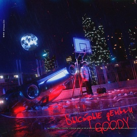 GOODY - Исповедь GOODY - Исповедь
