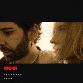 Jahkarta, Лали - Окна Jahkarta, Лали - Окна