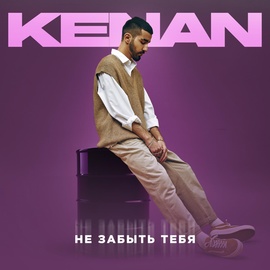 Kenan - Не забыть тебя Kenan - Не забыть тебя
