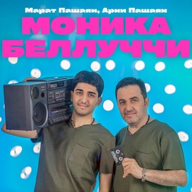 Марат Пашаян, Арни Пашаян - МОНИКА БЕЛЛУЧЧИ Марат Пашаян, Арни Пашаян - МОНИКА БЕЛЛУЧЧИ