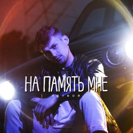 НЕТВОЙ - На память мне