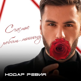 Нодар Ревия - Счастье любит тишину Нодар Ревия - Счастье любит тишину