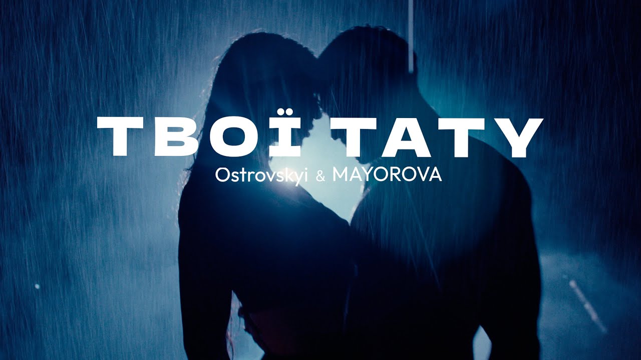 Ostrovskyi, MAYOROVA - Твої Тату Ostrovskyi, MAYOROVA - Твої Тату