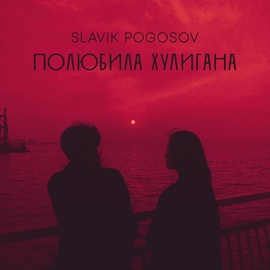 Slavik Pogosov - Полюбила хулигана Slavik Pogosov - Полюбила хулигана