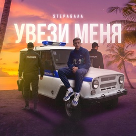 Stepagaaa - Увези меня где растет кокос Stepagaaa - Увези меня где растет кокос