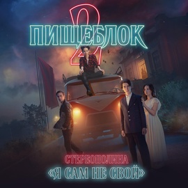 Стереополина - Я сам не свой (Пищеблок 2 саундтрек) Стереополина - Я сам не свой (Пищеблок 2 саундтрек)
