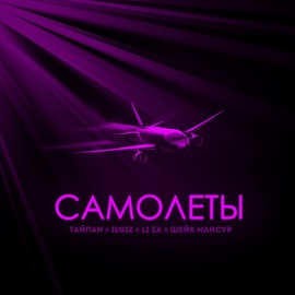Тайпан, IL'GIZ, LI ZA, Шейх Мансур - Самолёты Тайпан, IL'GIZ, LI ZA, Шейх Мансур - Самолёты