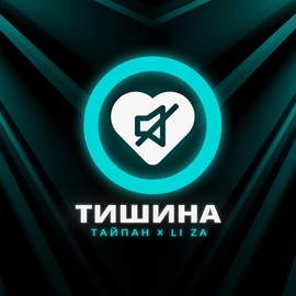 Тайпан, LI ZA - Тишина Тайпан, LI ZA - Тишина