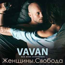 VAVAN - Колян