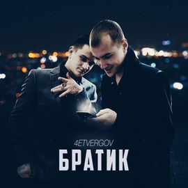4ETVERGOV - Братик 4ETVERGOV - Братик