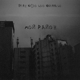 84, REKUDO, LOOKBUFFALO - Мой район 84, REKUDO, LOOKBUFFALO - Мой район