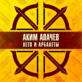 Аким Апачев - Лето и арбалеты Ща Вагнера подъедут Аким Апачев - Лето и арбалеты Ща Вагнера подъедут