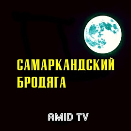 Amid TV - Самаркандский бродяга Amid TV - Самаркандский бродяга