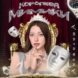 Анджилиша - Королева мимики боже какой ты миленький Анджилиша - Королева мимики боже какой ты миленький