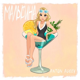 Anton Ageev - Мальвина Anton Ageev - Мальвина