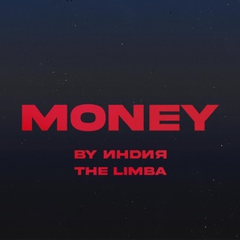 By Индия, The Limba - Money