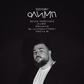 DZHIVAN - Простым DZHIVAN - Простым