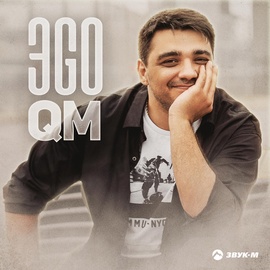 ЭGO - Твои глаза якорем ко дну потянут