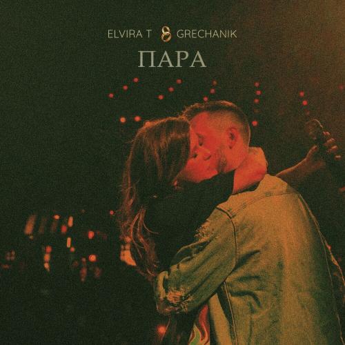 Elvira T, GRECHANIK - Пара (Новый альбом 2023) Elvira T, GRECHANIK - Пара (Новый альбом 2023)