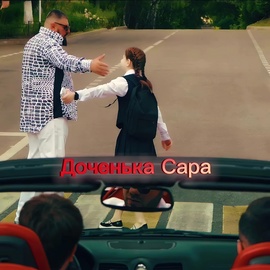 Эрнест Геворгян, Сако Тарвердян - Доченька Сара Эрнест Геворгян, Сако Тарвердян - Доченька Сара