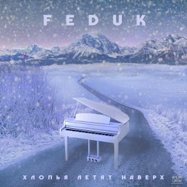 FEDUK - Хлопья летят наверх FEDUK - Хлопья летят наверх