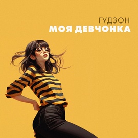 ГУДЗОН - Моя девчонка