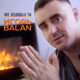 Игорь Balan - Я на губах оставлю вкус любви Игорь Balan - Я на губах оставлю вкус любви