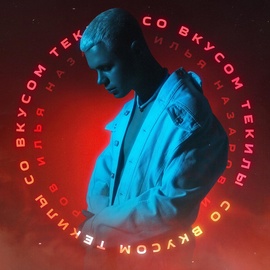 Илья Назаров - Со вкусом текилы (2023) Илья Назаров - Со вкусом текилы (2023)