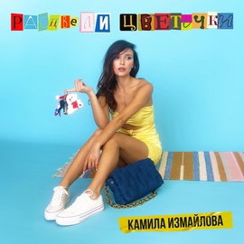 Камила Измайлова - Расцвели цветочки и я ставлю точку Камила Измайлова - Расцвели цветочки и я ставлю точку