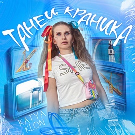 KATYA KLON - Танец краника KATYA KLON - Танец краника