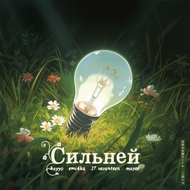Kayyo, Emi4ka, 17 SEVENTEEN, MAYOT - Сильней Kayyo, Emi4ka, 17 SEVENTEEN, MAYOT - Сильней