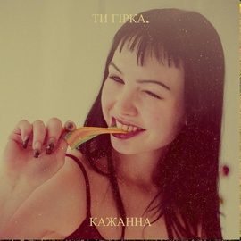 Кажанна - Ти гірка Кажанна - Ти гірка