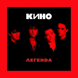 Кино - Звезда по имени Солнце