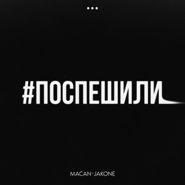 MACAN, Jakone - Поспешили MACAN, Jakone - Поспешили