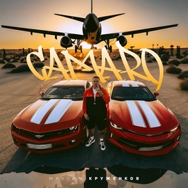 Максим Круженков - Camaro Максим Круженков - Camaro