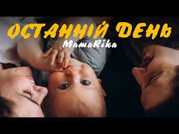 MamaRika - Останній день MamaRika - Останній день