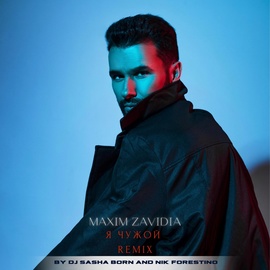 Maxim Zavidia - Мы бросаем кости выпадает ноль (Dj Sasha Born, Nik Forestino Remix) Maxim Zavidia - Мы бросаем кости выпадает ноль (Dj Sasha Born, Nik Forestino Remix)